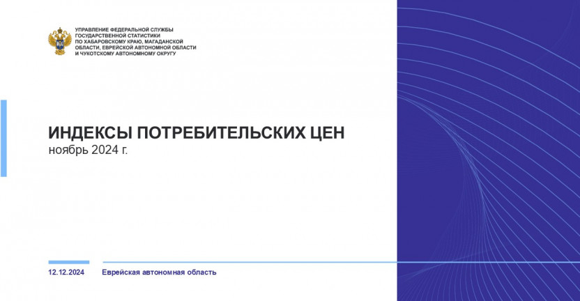 Об индексе потребительских цен в Еврейской автономной области в ноябре 2024 года